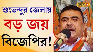 Bangla News: লোকসভার আগে শুভেন্দুর জেলায় বিরাট কাণ্ড! প্রবল উচ্ছ্বাস BJP কর্মীদের মধ্যে #local18