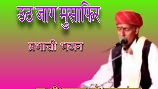 उठ जाग मुसाफिर (प्रभात्ती भजन)|#bhaguram ji Jaisangsar #भागुरामजी जयसंगसर