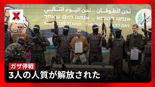 イスラエル・ハマス停戦：第5回人質捕虜交換が実施 | NewsX日本語