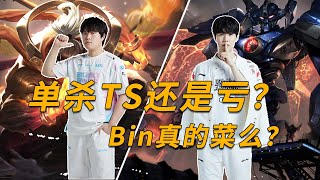 阿bin武器单杀TheShy反亏炸！Bin需要回到现实了