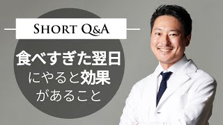 食べ過ぎた翌日にやると太らないこと【最後のひとつが1番重要です】