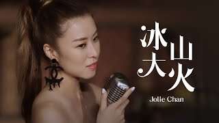 陳逸璇 Jolie Chan - 《冰山大火》MV