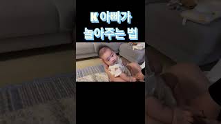 K 아빠가 놀아주는 법 D+104 👶🏻