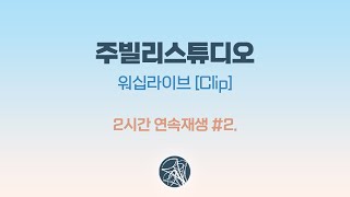 주빌리스튜디오 워십 라이브Clip 2시간 연속재생 #2