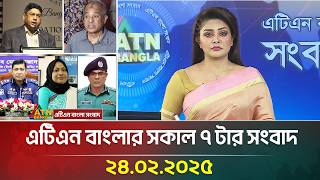 এটিএন বাংলার সকাল ৭ টার সংবাদ | 24.02.2025 | Morning News | Bangla Khobor | ATN Bangla News