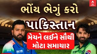 IND Vs Pakistan Match LIVE | ભારત-પાકિસ્તાનની મેચને લઈને સૌથી મોટા સમાચાર | Abp Asmita