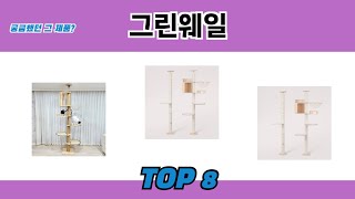 궁금했던 그 제품? 그린웨일 추천 TOP 8