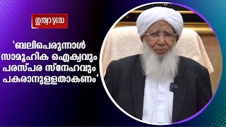 Kanthapuram's message | ബലിപെരുന്നാള്‍; സാമൂഹിക ഐക്യവും പരസ്പര സ്നേഹവും പകരാനുള്ളതാകണം: കാന്തപുരം