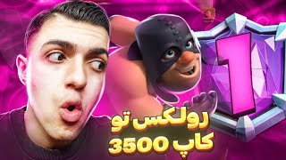 رولکس و وایپر تو کاپ 3500 حریفاشونو قورت دادن🔥نکات کلیدی هوگ 💯