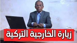 وزير الدولة بالخارجية التركي وصل اليوم الى بورتسودان..إلى اين يجب ان تمضي  هذه الخطوة | عثمان ميرغني