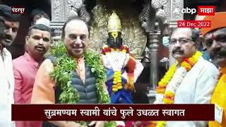 Pandharpur : सुब्रमण्यम स्वामी यांचे फुले उधळत स्वागत, होळकर वाड्याची केली पाहणी