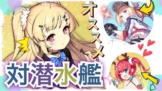 【アズレン】対潜水艦には誰が最強⁉︎個人的オススメ艦と同時に紹介していきます！【アズールレーン】