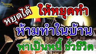 หยุดได้หยุดทำ 10 ข้อ ห้ามทำในบ้านเด็ดขาด เขื่อว่าไม่มงคล เป็นหนี้ชั่วชีวิต