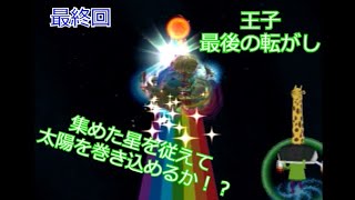 みんな大好き塊魂　歯が立たなかった太陽に再び挑む　最終回【実況】