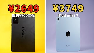 贵一千，值吗？谁是最强游戏小平板？iPad mini 7和联想Y700三代横评