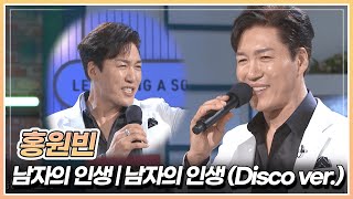 인생 2막을 즐기는 중! 홍원빈이 부르는 '남자의 인생' \u0026 '남자의 인생(Disco ver.)' 함께 들어보아요~ | KBS 241018 방송