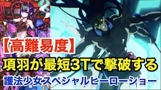 【FGO】項羽が最短3ターンで撃破する：高難易度「護法少女スペシャルヒーローショー」【復刻ハロウィン2018】