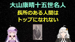 大山康晴十五世名人の、ただただ驚く説得力のある名言