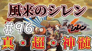 超・神髄攻略46F~　こぷらの「不思議のダンジョン 風来のシレン6 とぐろ島探検録」 ＃96