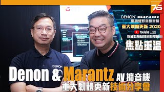 Denon & Marantz 環繞聲影音擴音機 : 2020 重大韌體更新粉絲公布｜技術分享會 | 【11 月 12 日推官方正式更新 | Post76】