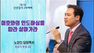 세움 지구촌교회 신년감사 2부예배 민수기 9장15-23절 『여호와의 인도하심을 따라 살아가라』 노상신목사