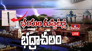 LIVE | గోదారమ్మా శాంతించమ్మా.. భయం గుప్పిట్లో భద్రాచలం | Godavari Floods Latest Updates | hmtv