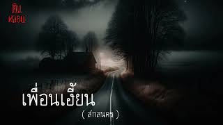 คืนหลอน    ep.1    |     เพื่อนเฮี้ยน (สกลนคร)