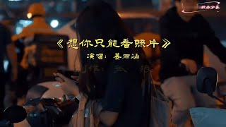 姜雨涵《想你只能看照片》MV伤感又好听