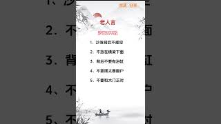 老人言#老人言 #国学文化 #每天学习一点点 #老人言受益一生 #人生感悟 #星座 #情感