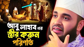 আবু লাহাবের স্ত্রী, রাসুল সাঃ এর চাচির পরিণতি || Mizanur Rahman Azhari New Waz 2024 || আজহারী ওয়াজ