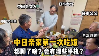 【團子姐日本生活】中國爸媽第一次跟日本親家吃飯，都聊了啥？ 哪些問題會有爭執？