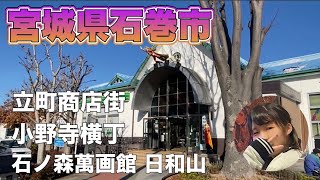 【宮城県石巻市】宮城県第2の都市　駅前大通り商店街　立町商店街　立町（歓楽街）　石ノ森萬画館　日和山　石巻南浜津波復興記念公園