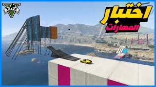 قراند 5 | اختبار المهارات - متوسط - | GTA 5 Parkour