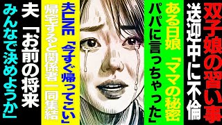 【漫画】双子娘の習い事送迎中に不倫→ある日、娘達『ママの秘密、パパに言っちゃった』→夫からLINE「