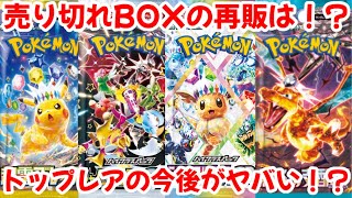 【ポケモンカード】エグい事になってる売り切れBOX達がヤバい！？トップレアの高騰は確実！？ポケカバブルが〇〇！！【ポケカ高騰】