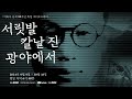 서릿발 칼날 진 광야에서_22화 겨울은 강철로된 무지갠가 보다【이육사순국80주년 특집】