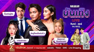 🔴LIVE : รายการคมชัดลึกบันเทิง วันที่ 1 มีนาคม 2567