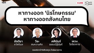 101 Policy Forum #20 หาทางออก ‘นิรโทษกรรม’ หาทางออกสังคมไทย