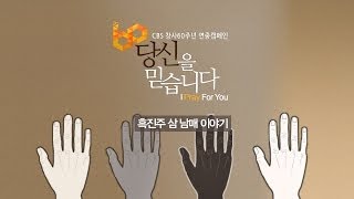 CBS캠페인 열여덟번째, 흑진주 삼남매 이야기