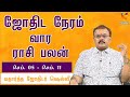 வார ராசி பலன் (05-09-2021 முதல் 11-09-2021) | ஜோதிடர் ஷெல்வீ | Astrologer Shelvi | ஜோதிட நேரம்