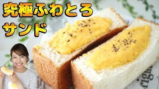 【究極】ふわとろ！高級！？スクランブルエッグの卵サンド-Egg Cooking-【友加里】