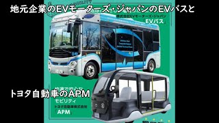 東田地域回遊モビリティ実証実験 EVバスとトヨタ自動車APM