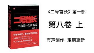 《二号首长1》第八卷 上 有声书完整版