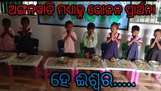 Anganwadi # Pre-school # lunch time Prayer 🙏 🤲 ( ମଧ୍ୟାହ୍ନ ଭୋଜନ ପ୍ରାର୍ଥନା )#Swati Creation#