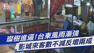 璨樹進逼!台東風雨漸強 影城來客數不減反增兩成｜TVBS新聞