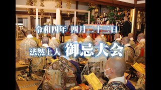 令和4年4月23日 法然上人御忌大会【大本山清浄華院】10時～