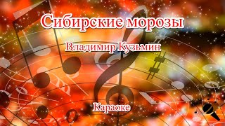 Сибирские морозы - Владимир Кузьмин(Караоке)