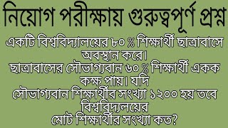 একটি বিশ্ববিদ্যালয়ের ৮০ % শিক্ষার্থী ছাত্রাবাসে অবস্থান করে। শর্টকাট নিয়ম।