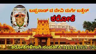 ಬಪ್ಪನಾಡ್ ದ ದೇವಿ ದುರ್ಗೆ ಬತ್ತೆರ್ ಕರೋಕೆ BAPPANADTHA DEVI DURGE BATHER TULU DEVOTIONAL KARAOKE