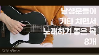 남성분들이 기타치면서 노래하기 좋은 곡 TOP 8 | 'K-pop' for Male Guitarists